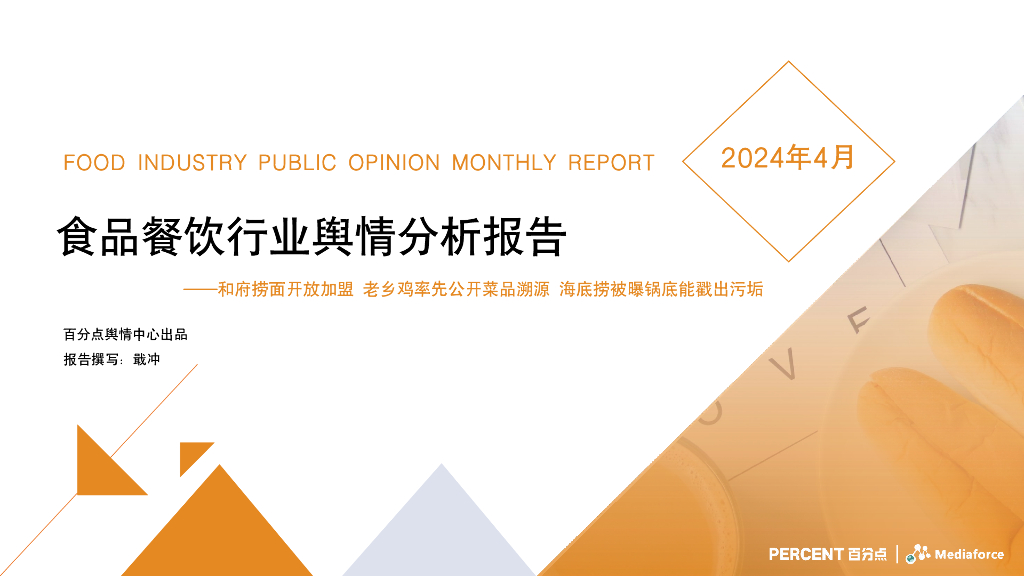 百分点：2024年4月食品餐饮行业舆情分析报告