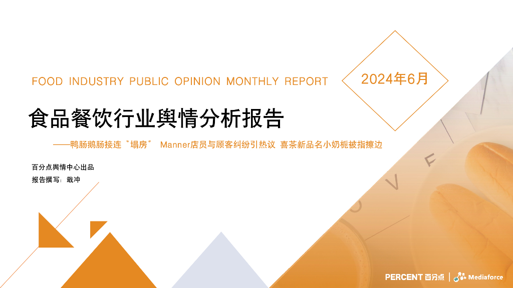 百分点：2024年6月食品餐饮行业舆情分析报告