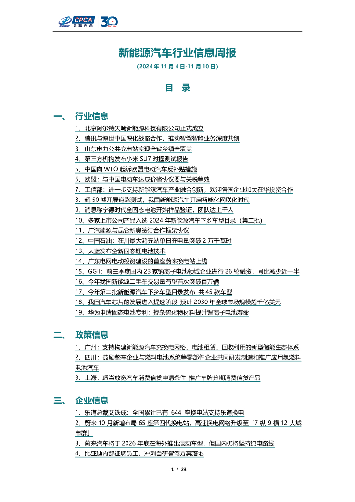 乘联会：新能源汽车行业信息周报（2024年11月4日-11月10日）