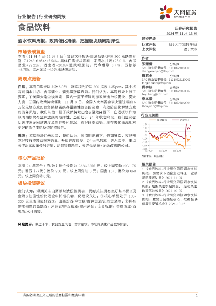 天风证券：食品饮料行业酒水饮料周报：政策催化持续，把握板块顺周期弹性