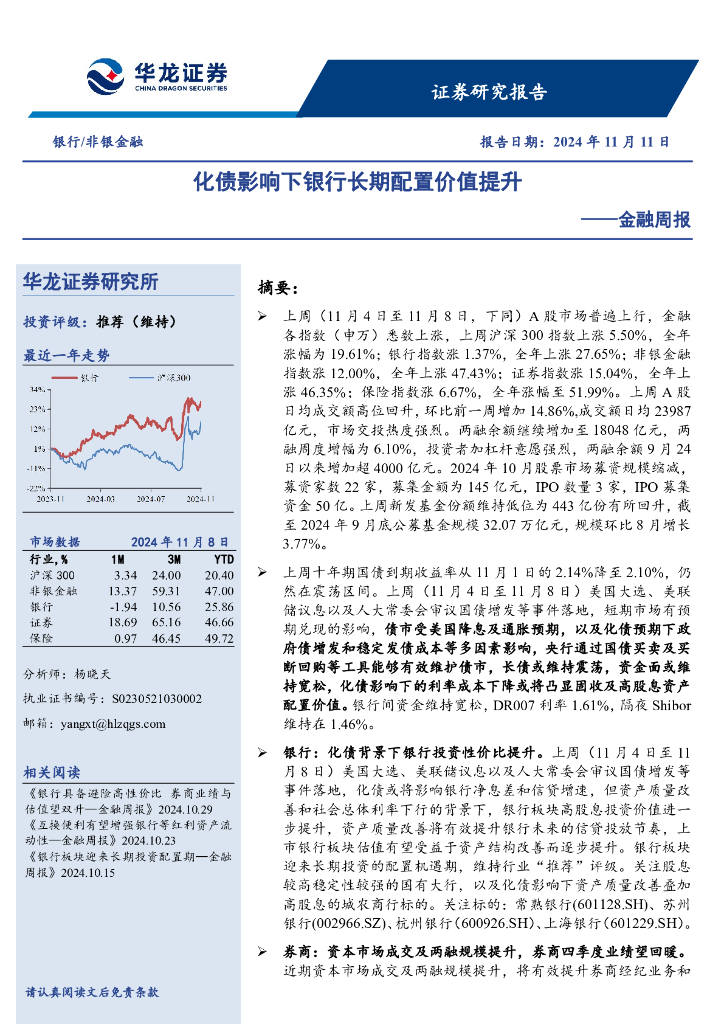 华龙证券：金融周报：化债影响下银行长期配置价值提升