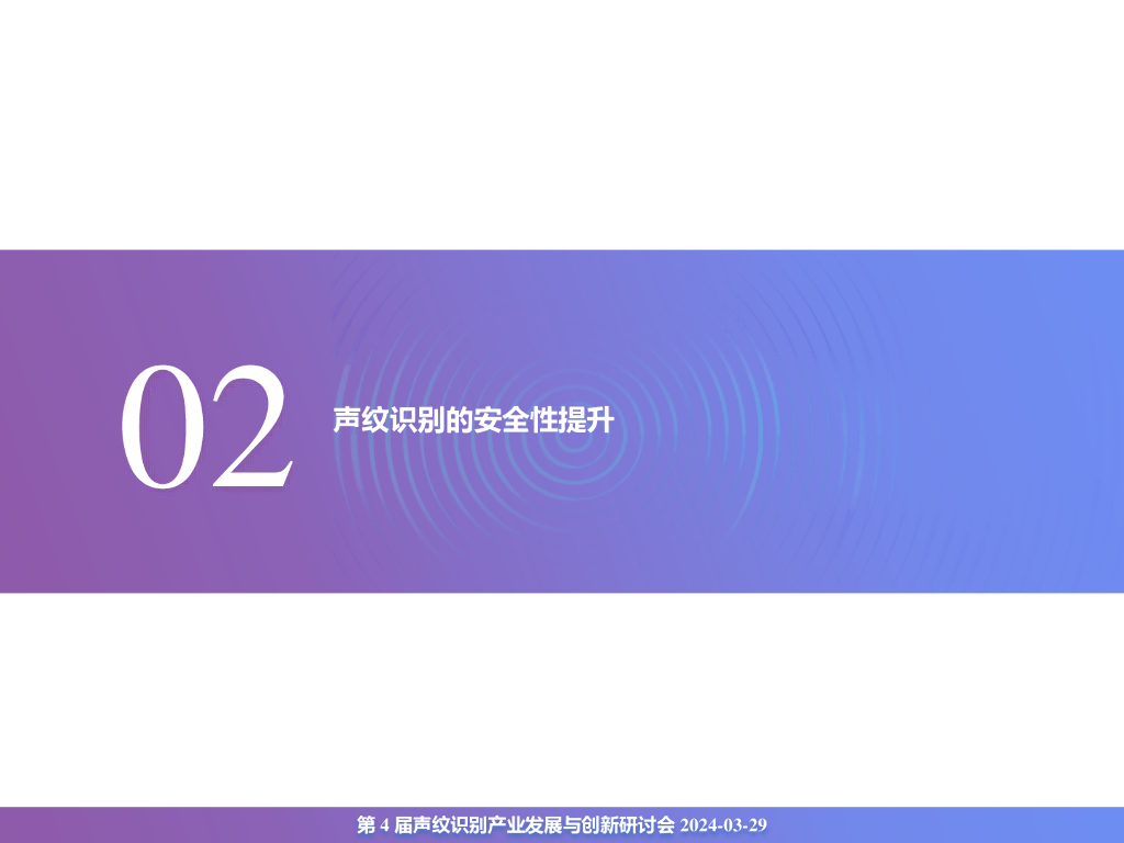 清华大学人工智能研究院：2024年声纹识别产业发展与创新白皮书_第7页