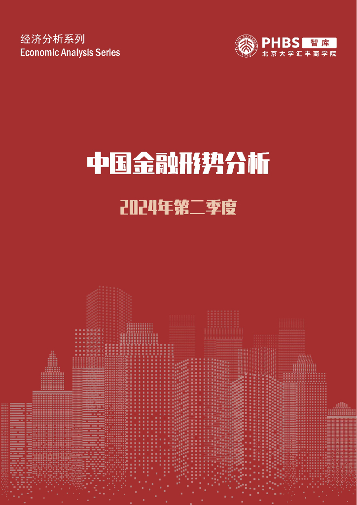 北大汇丰智库：2024年二季度中国金融形势分析报告