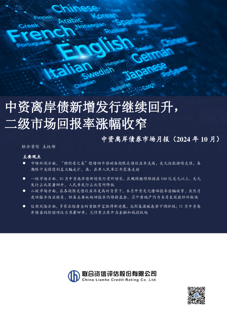 联合资信：中资离岸债新增发行继续回升，二级市场回报率涨幅收窄——中资离岸债券市场月报（2024年10月）