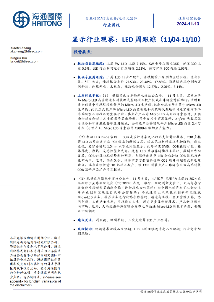 海通国际：显示行业观察：LED周跟踪