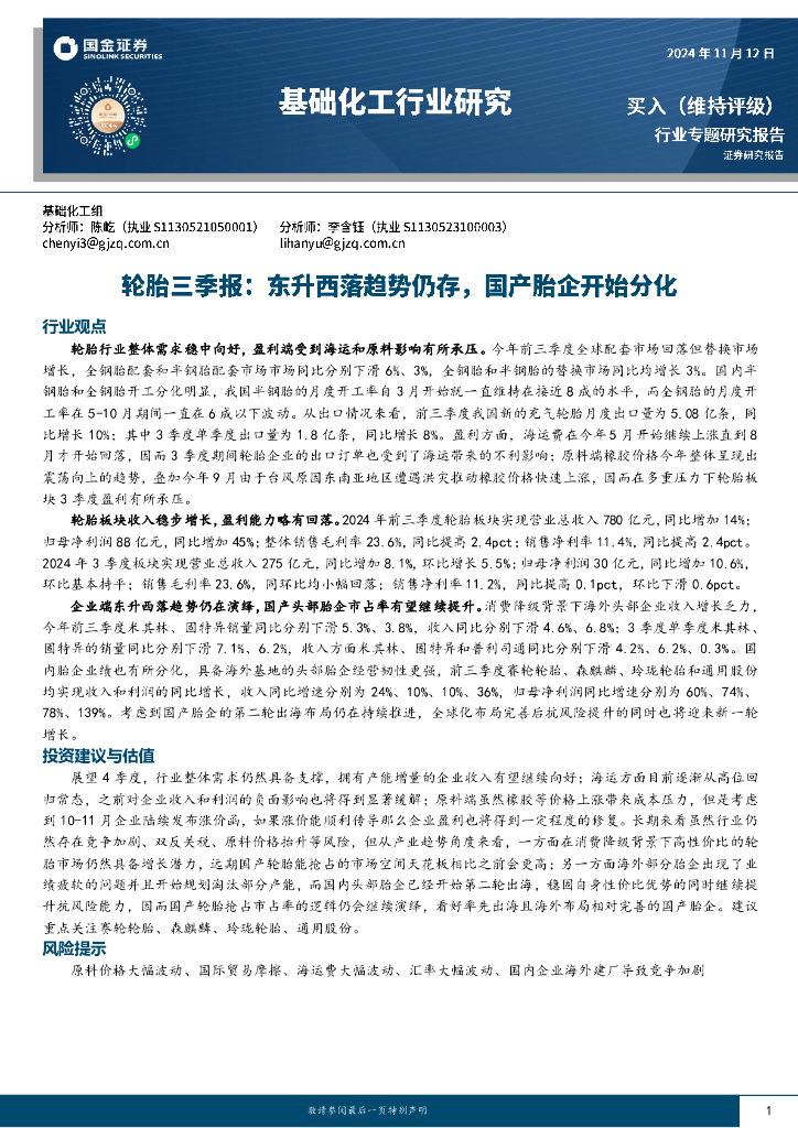 国金证券：基础化工行业研究：轮胎三季报：东升西落趋势仍存，国产胎企开始分化