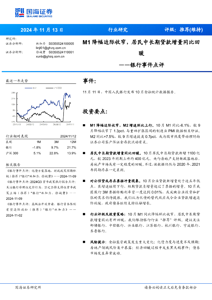 国海证券：银行事件点评：M1降幅边际收窄，居民中长期贷款增量同比回暖