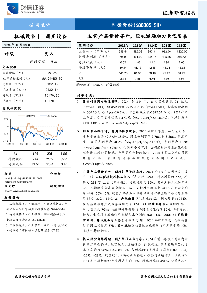 财信证券：科德数控（688305）-主营产品量价齐升，股权激励助力长远发展