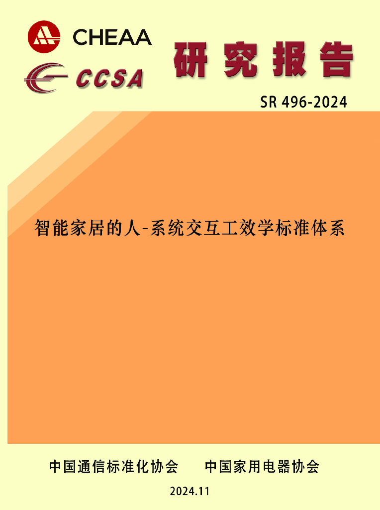 中国家用电器协会&中国通信标准化协会：2024年智能家居的人-系统交互工效学标准体系研究报告