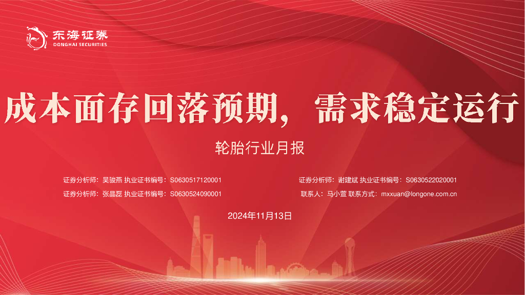 东海证券：轮胎行业月报：成本面存回落预期，需求稳定运行