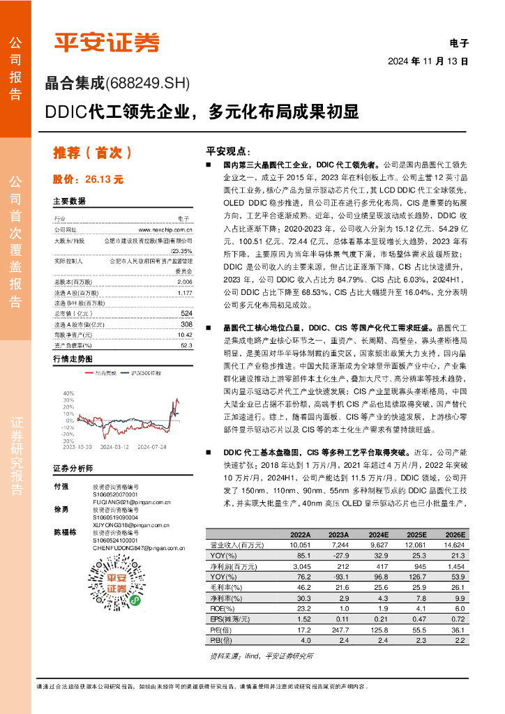 平安证券：晶合集成（688249）-DDIC代工领先企业，多元化布局成果初显