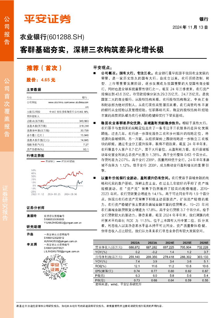 平安证券：农业银行（601288）-客群基础夯实，深耕三农构筑差异化增长极