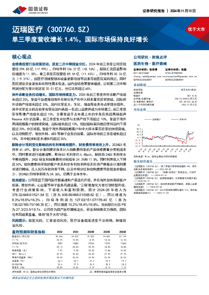 国信证券：迈瑞医疗（300760）-单三季度营收增长1.4%，国际市场保持良好增长