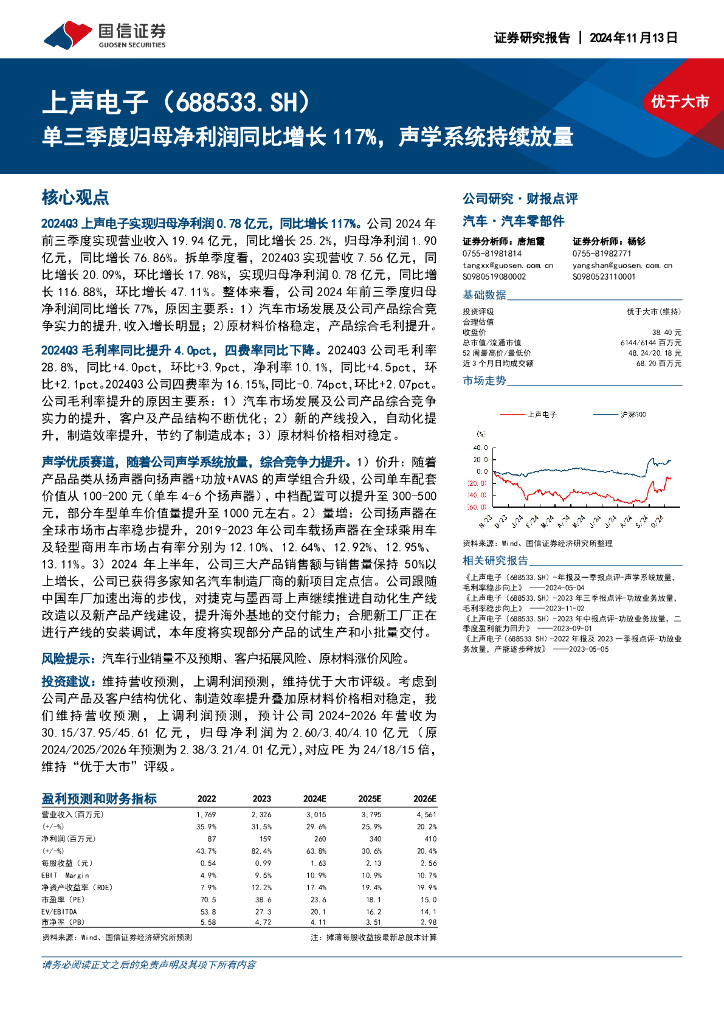 国信证券：上声电子（688533）-单三季度归母净利润同比增长117%，声学系统持续放量