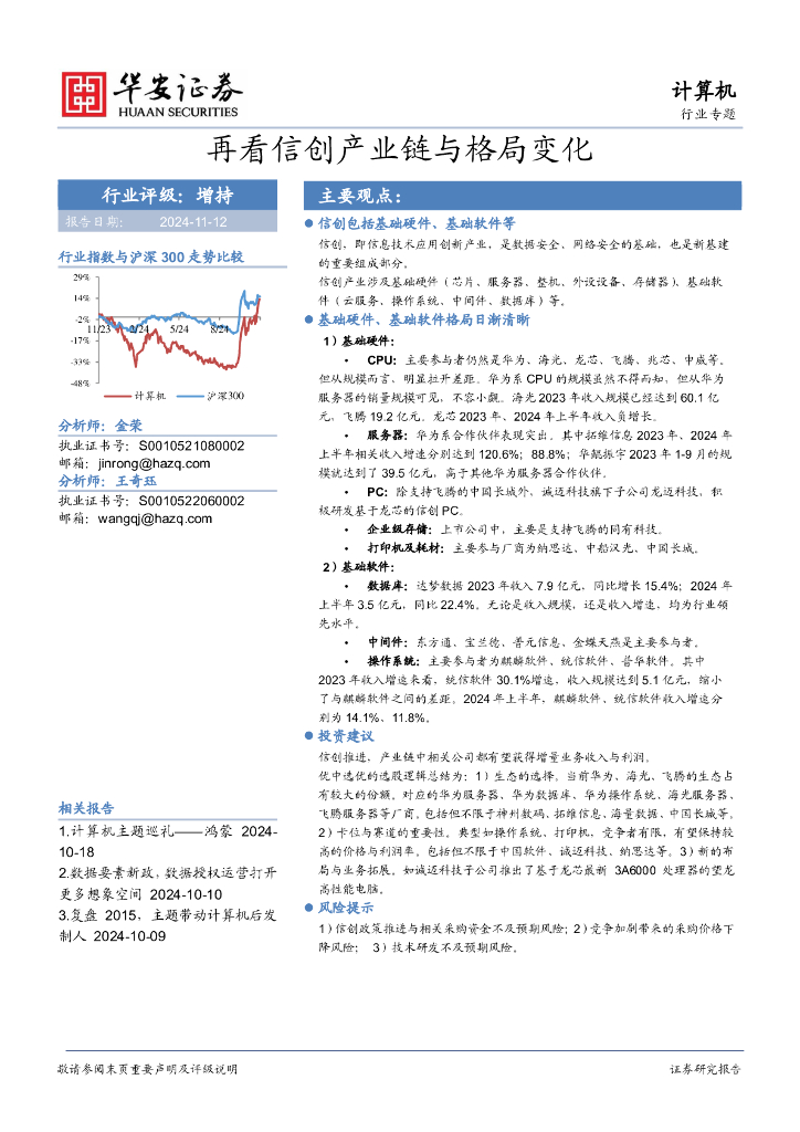 华安证券：计算机行业专题：再看信创产业链与格局变化