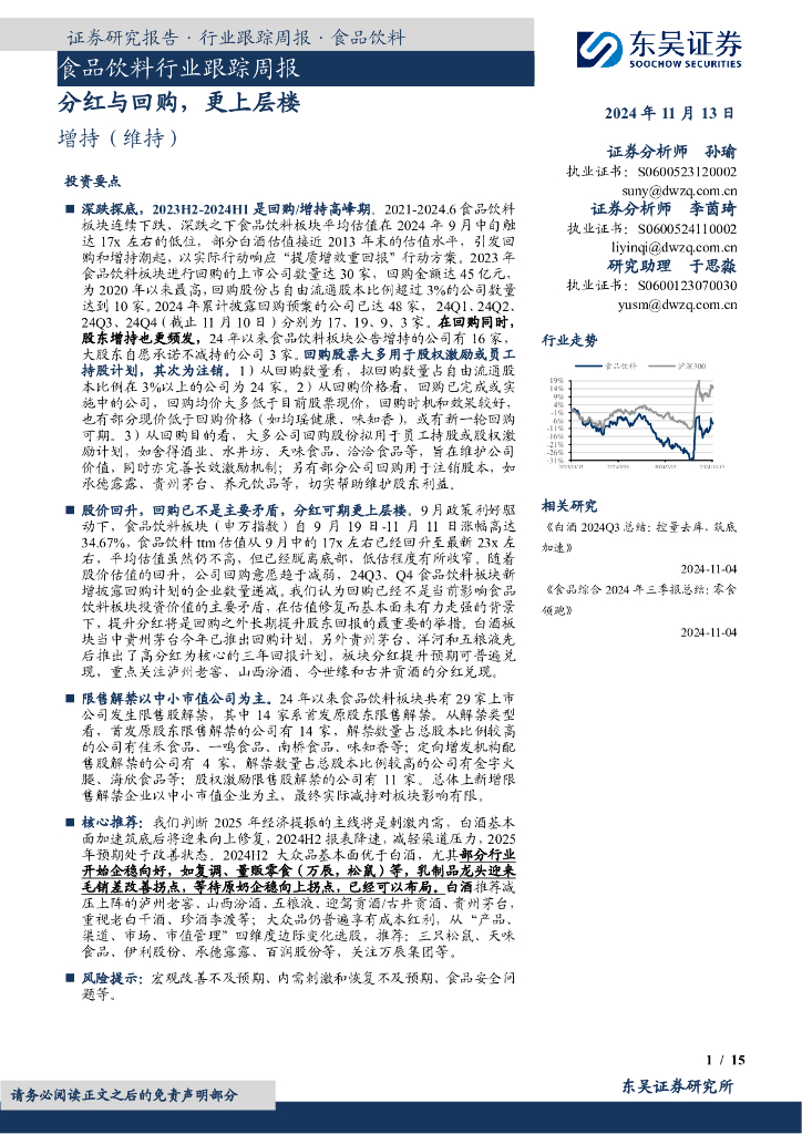 东吴证券：食品饮料行业跟踪周报：分红与回购，更上层楼