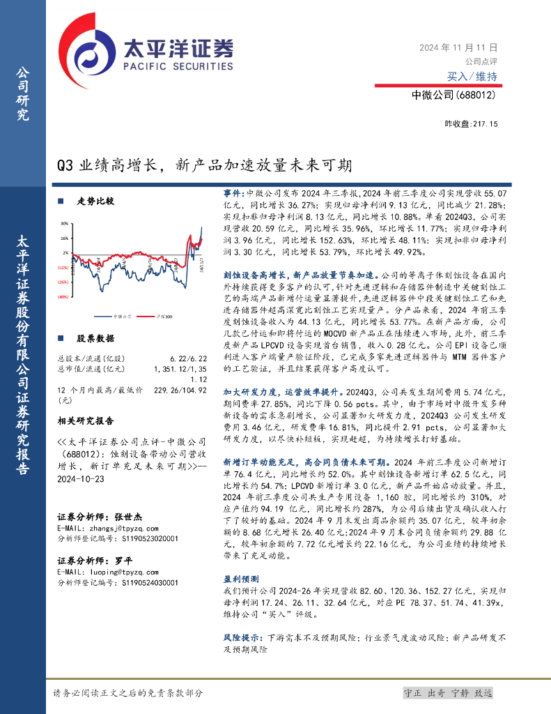 太平洋证券：中微公司（688012）-Q3业绩高增长，新产品加速放量未来可期