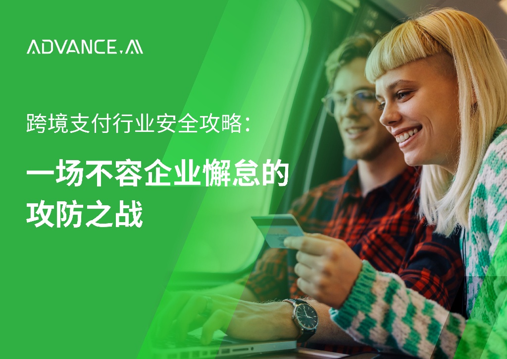 ADVANCE.AI：2024年跨境支付行业安全攻略：一场不容企业懈怠的攻防之战知识手册