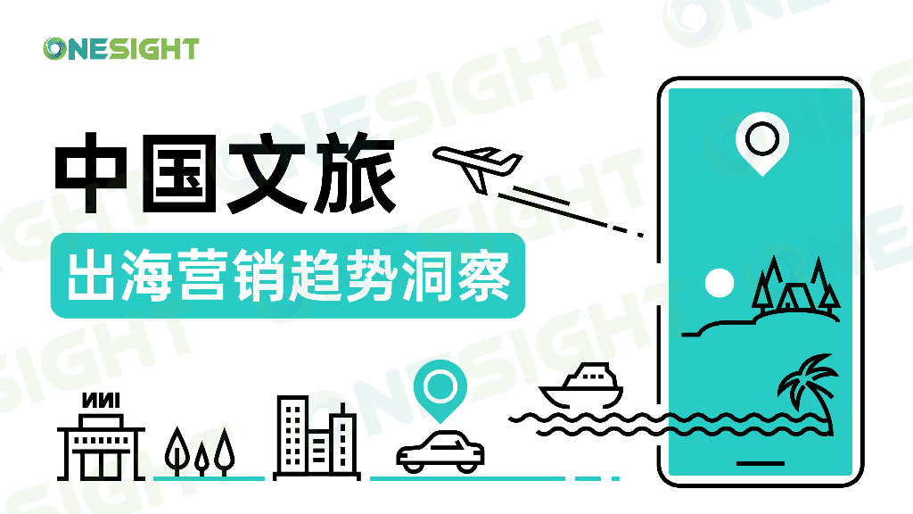 OneSight：2024年中国文旅出海营销趋势洞察报告
