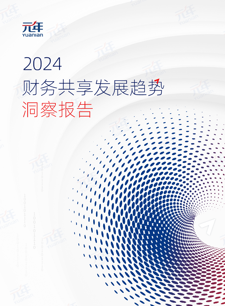 元年：2024年财务共享发展趋势洞察报告