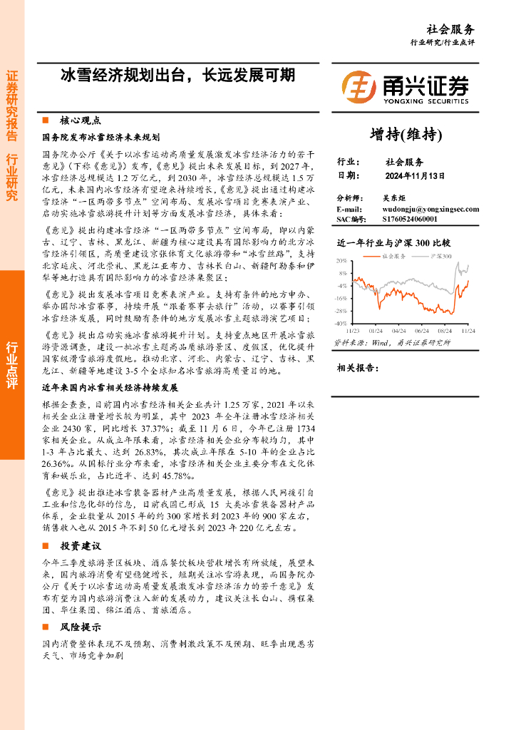 甬兴证券：社会服务行业点评：冰雪经济规划出台，长远发展可期