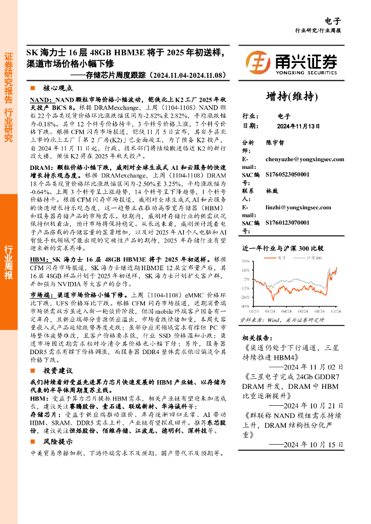 甬兴证券:电子行业存储<em>芯片</em>周度跟踪:SK海力士16层48GBHBM3E将于2025年初送样,渠道市场价格小幅下修 海报