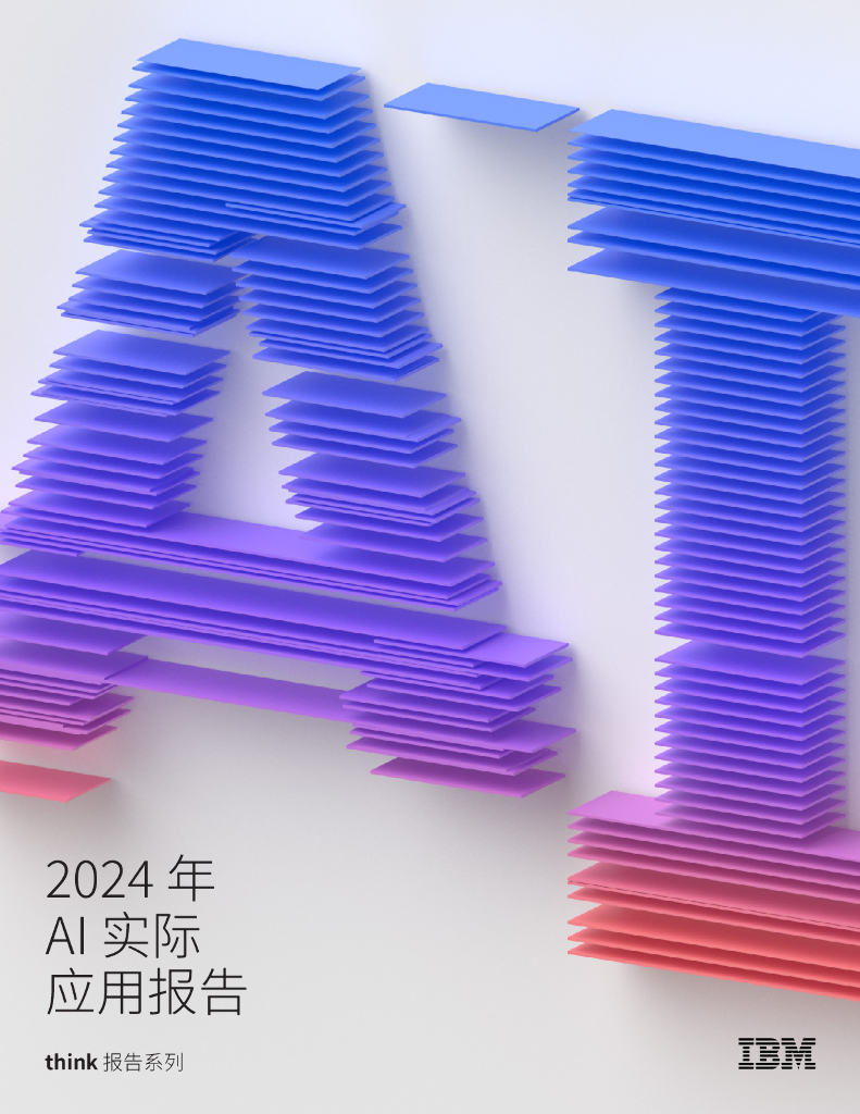 IBM商业价值研究院：2024年AI实际应用报告