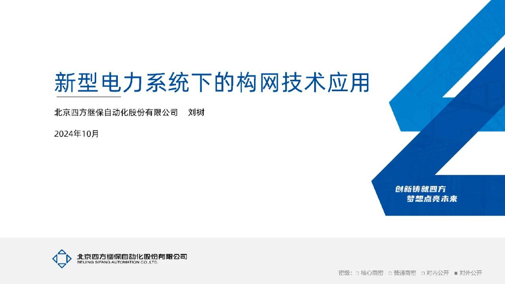 四方继保（刘树）：2024年新型电力系统下的构网技术应用报告