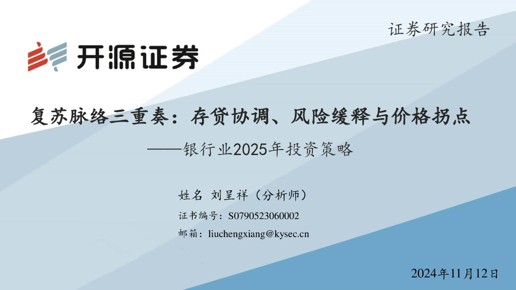开源证券：银行业2025年投资策略：复苏脉络三重奏：存贷协调、风险缓释与价格拐点