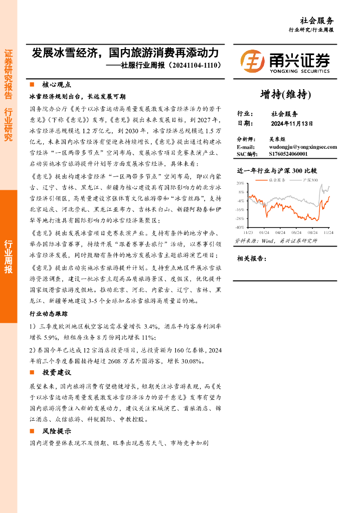甬兴证券：社服行业周报：发展冰雪经济，国内旅游消费再添动力