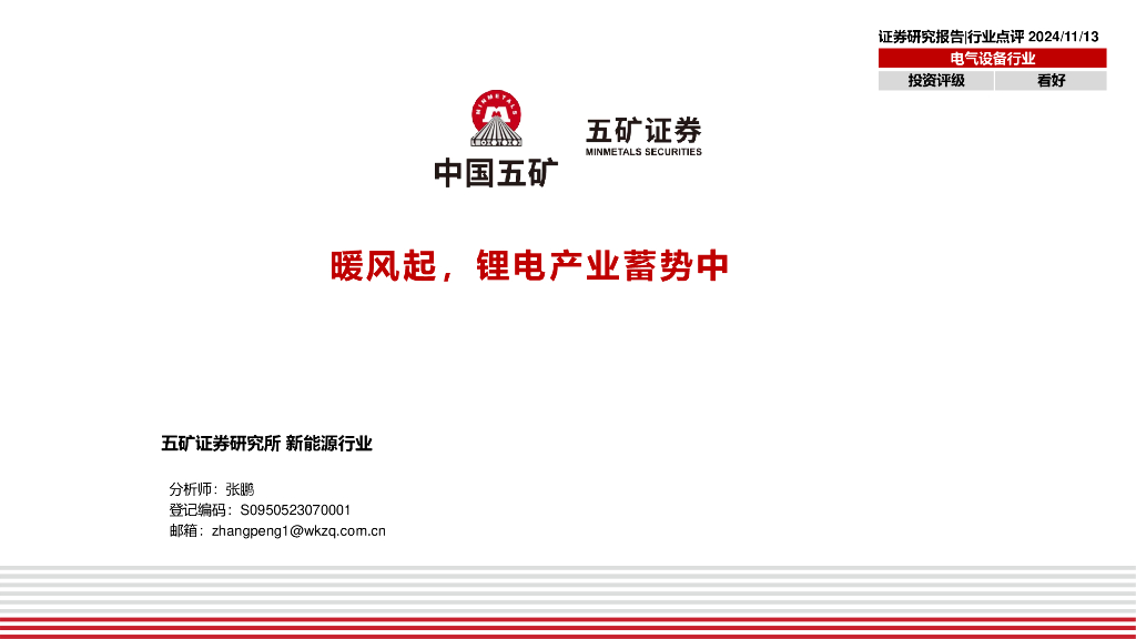 五矿证券：电气设备行业：暖风起，<em>锂电</em>产业蓄势中