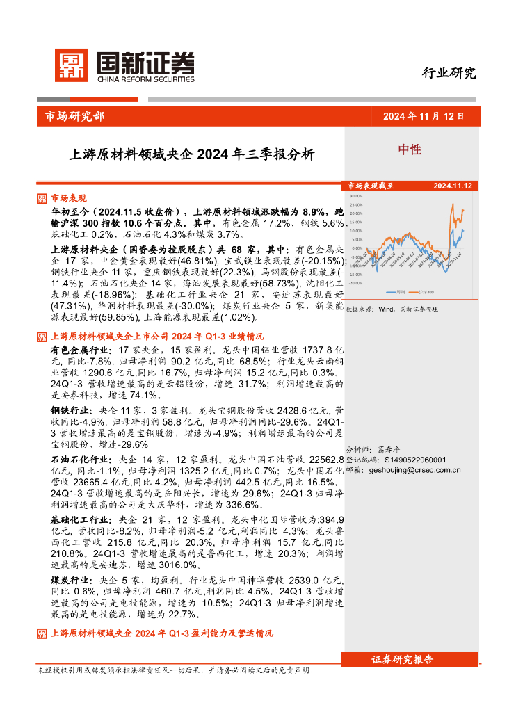 国新证券股份：上游原材料领域央企2024年三季报分析