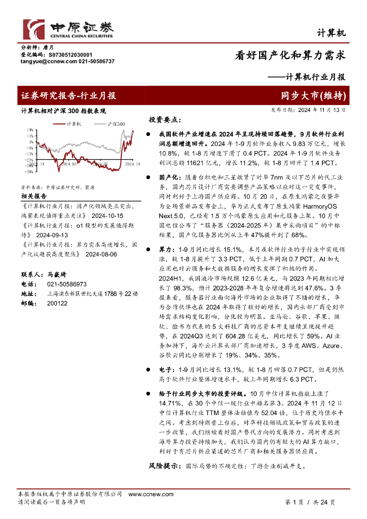 中原证券：计算机行业月报：看好国产化和算力需求