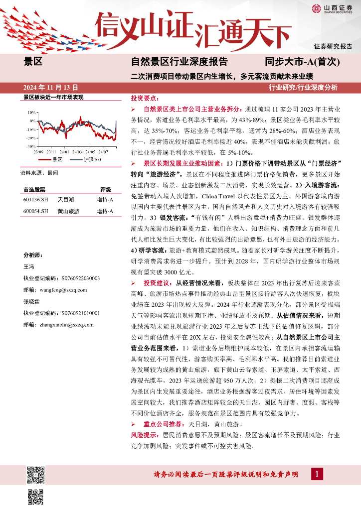 山西证券：自然景区行业深度报告：二次消费项目带动景区内生增长，多元客流贡献未来业绩