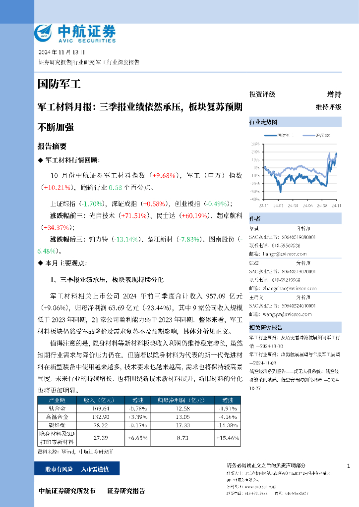 中航证券：军工材料月报：三季报业绩依然承压，板块复苏预期不断加强