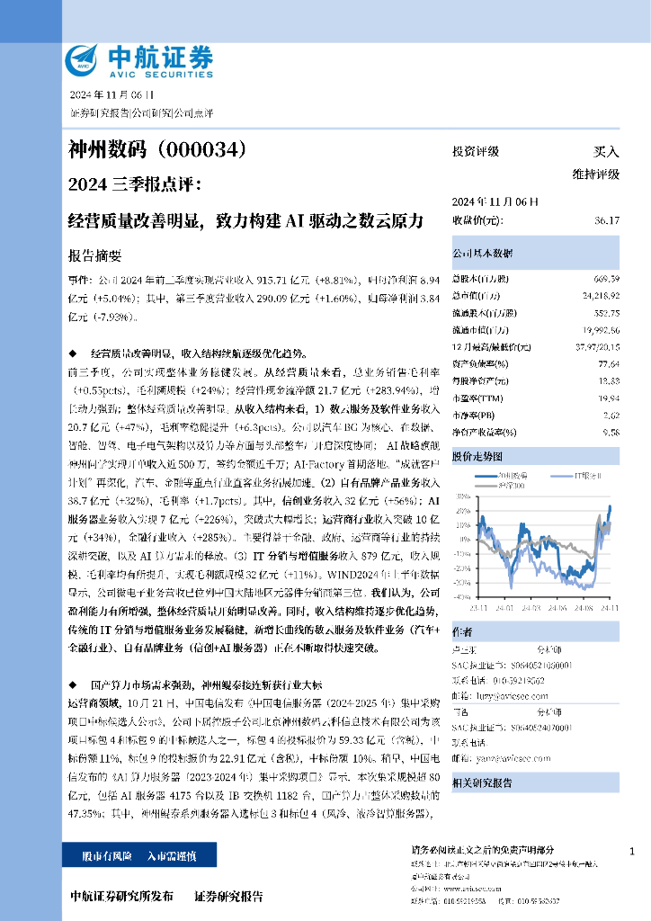 中航证券：神州数码（000034）-2024三季报点评：经营质量改善明显，致力构建AI驱动之数云原力
