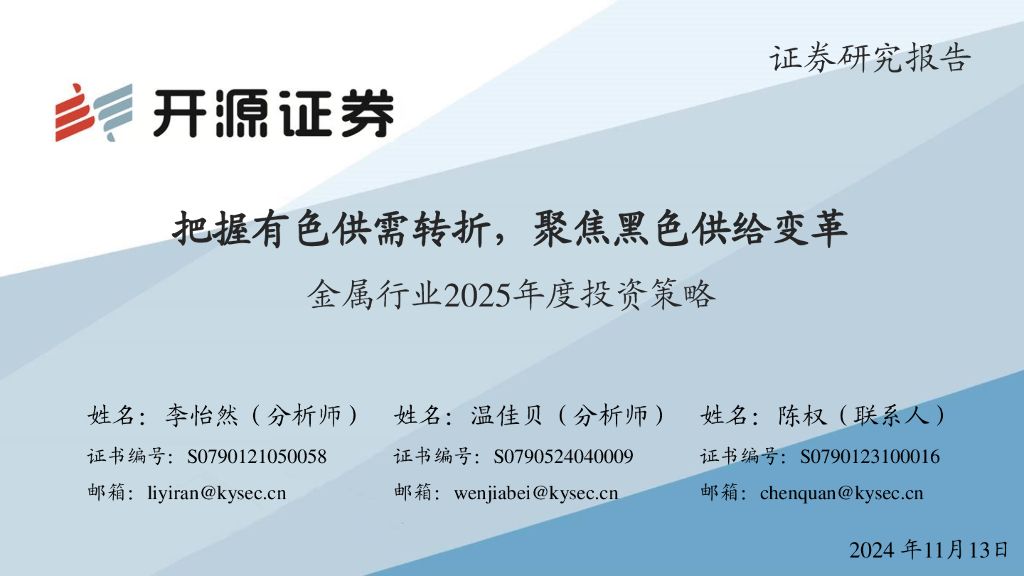 开源证券：金属行业2025年度投资策略：把握有色供需转折，聚焦黑色供给变革