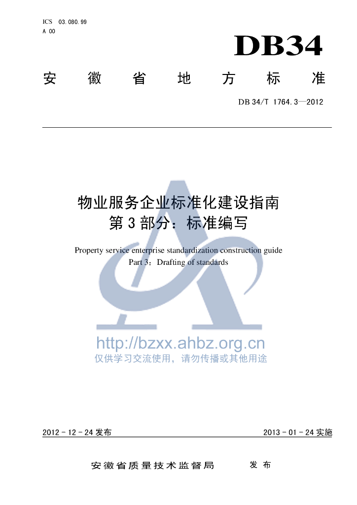 DB34/T 1764.3-2012 <em>物业</em>服务企业标准化建设指南第3部分：标准编写