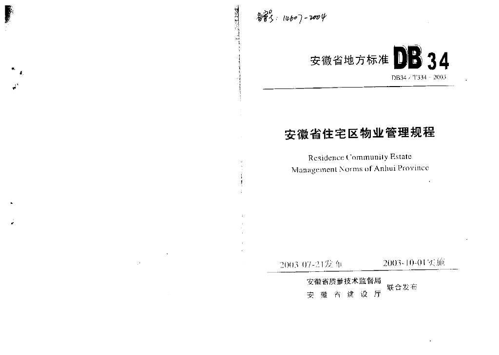 DB34/T 346-2003 安徽省住宅区<em>物业</em>管理规程