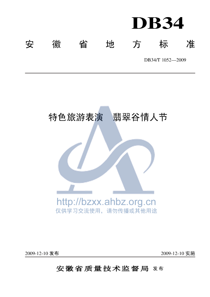 DB34/T 1052-2009 特色<em>旅游</em>表演 翡翠谷情人节
