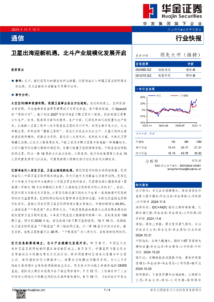 华金证券：通信：卫星出海迎新机遇，北斗产业规模化发展开启