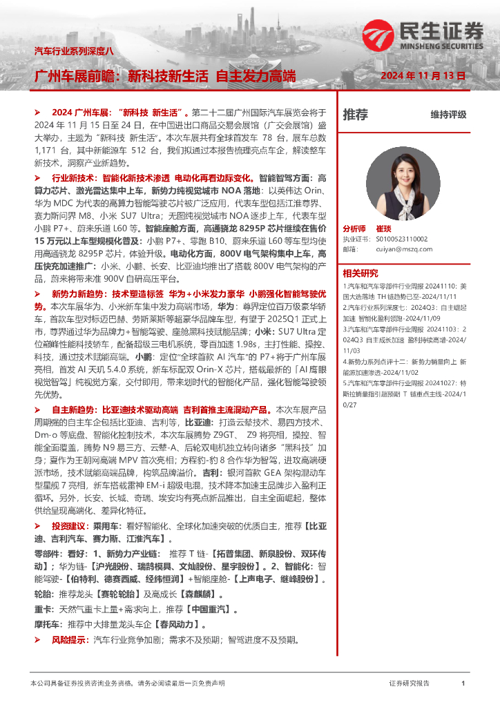 民生证券：汽车行业系列深度八：广州车展前瞻：新科技新生活自主发力高端