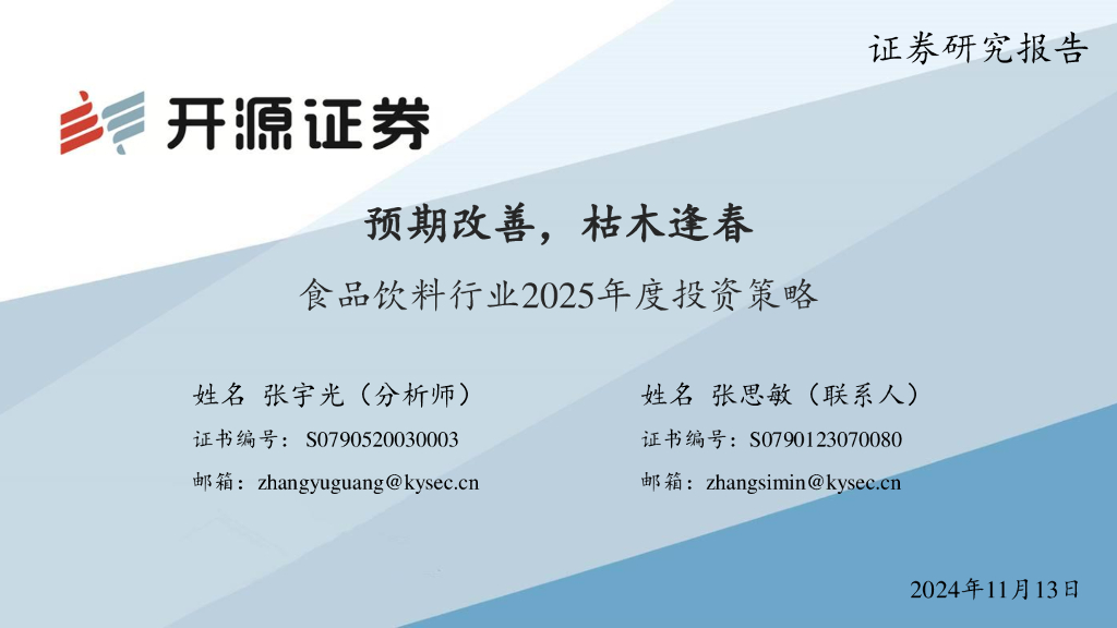 开源证券：食品饮料行业2025年度投资策略：预期改善，枯木逢春