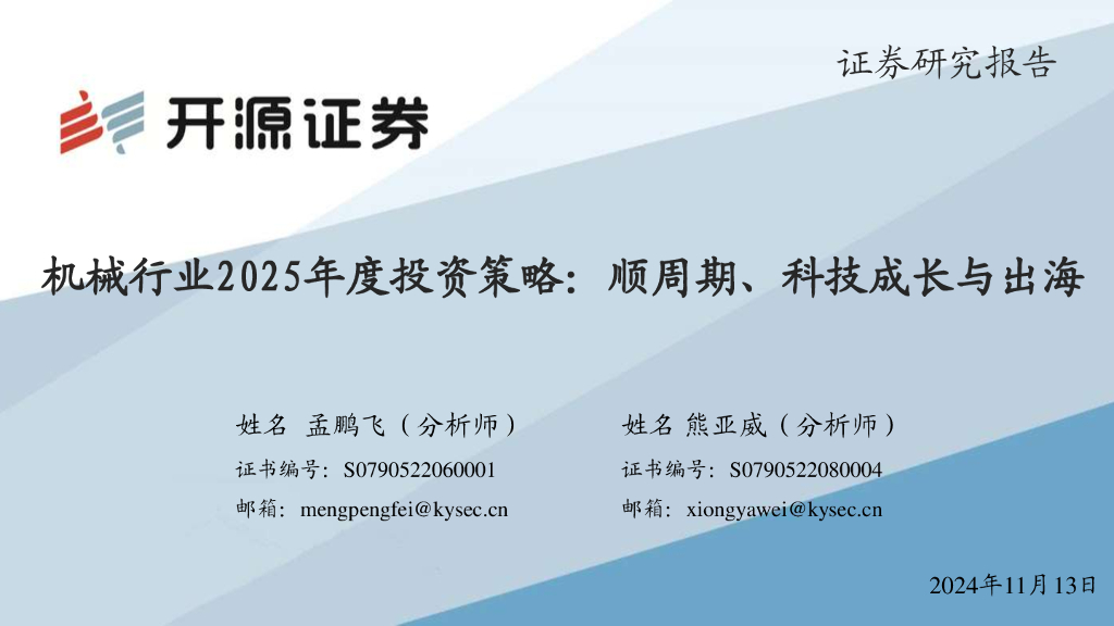 开源证券：机械行业2025年度投资策略：顺周期、科技成长与出海