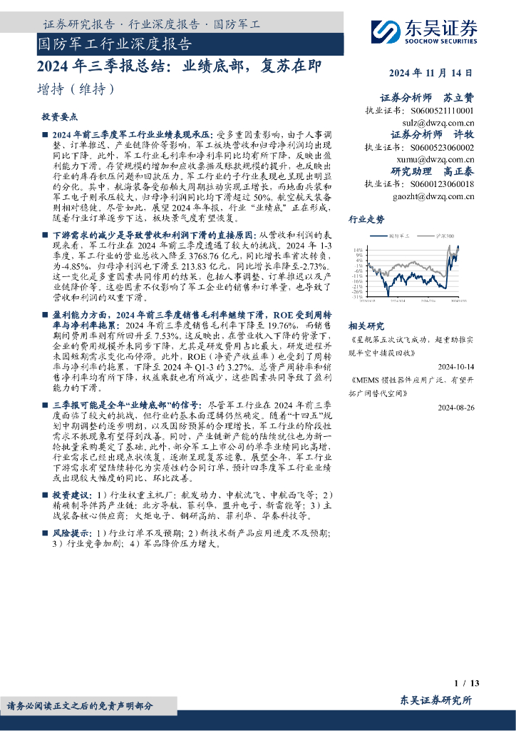 东吴证券：国防军工行业深度报告：2024年三季报总结：业绩底部，复苏在即