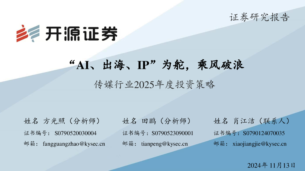 开源证券：传媒行业2025年度投资策略：“AI、出海、IP”为舵，乘风破浪
