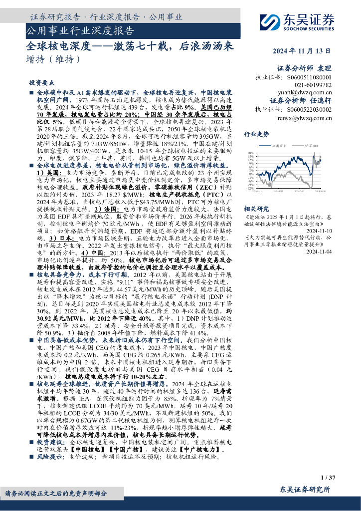 东吴证券：全球核电深度：激荡七十载，后浪汤汤来 海报