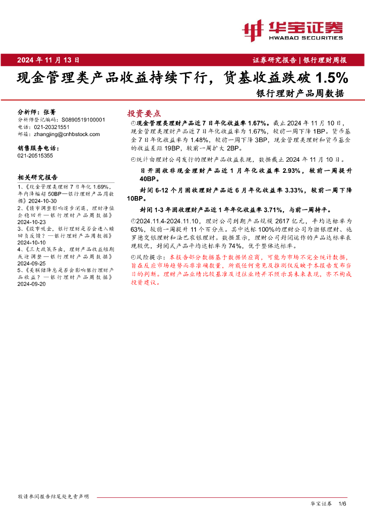 华宝证券：银行理财产品周数据：现金管理类产品收益持续下行，货基收益跌破1.5%