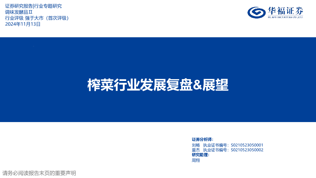 华福证券：榨菜行业发展复盘&展望