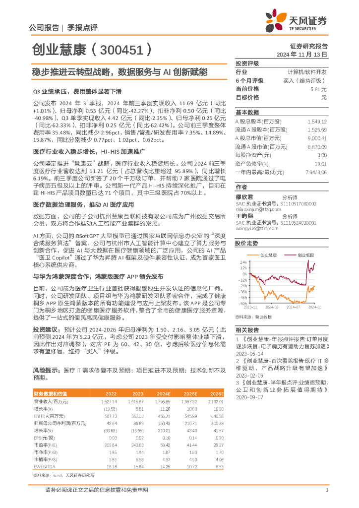 天风证券：创业慧康（300451）-稳步推进云转型战略，数据服务与AI创新赋能